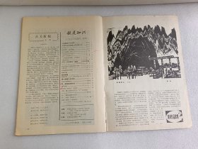 铁道知识1980试刊