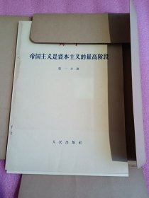 列宁 帝国主义是资本主义的最高阶段 （函装大字本）全 1-2