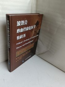 波洛克心血管康复医学教科书