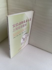 实验动物从业人员上岗培训教材