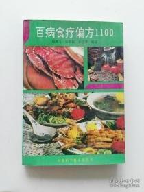 百病食疗偏方1100