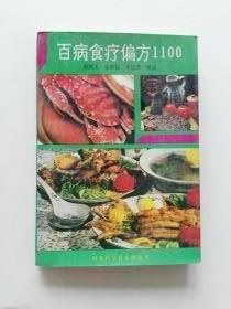 百病食疗偏方1100