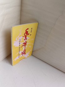 丰碑颂:为纪念梅兰芳、周信芳诞辰一百周年而作