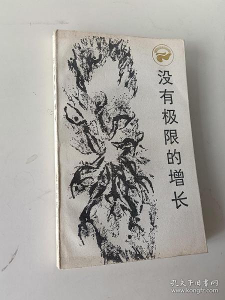 没有极限的增长