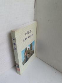 弘馨集---简朴评论文选集