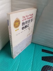 从一到无穷大：物理世界奇遇记