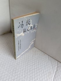 冯牧散文选萃（一版一印）