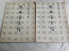 常用字字帖（楷隶行草篆，一、二两册全）