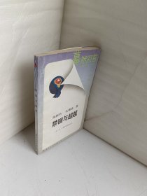 禁锢与超越