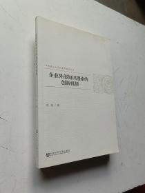 企业外部知识搜索的创新机制