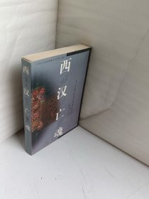 中国文化史探秘丛书(第二辑)-西汉亡魂