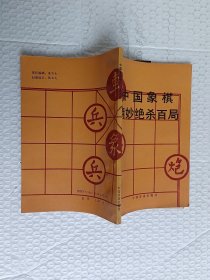 中国象棋精妙绝杀百局