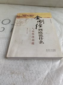 《金刚经》到底说什么：与南怀瑾商榷