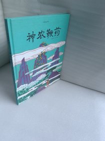 中国故事绘:神农鞭药