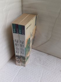 明清佳作足本丛刊 ：绿野仙踪（上下）