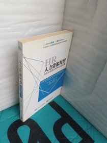 人力资源转型：为组织创造价值和达成成果