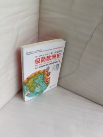 你一定爱读的极简欧洲史：为什么欧洲对现代文明的影响这么深