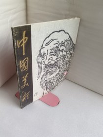 中国美术1986.2总第十三期