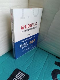 从1.0到2.0 —— 资产经营理论与实践（全新未拆封）