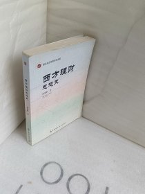 西方理财思想史