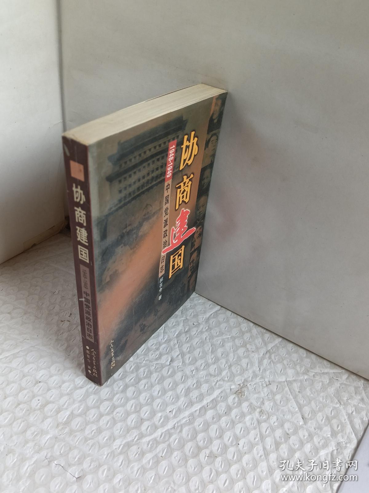 协商建国:1948-1949中国党派政治日志【签名本】