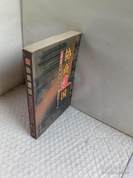 协商建国:1948-1949中国党派政治日志【签名本】
