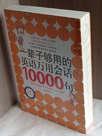 一辈子够用的英语万用会话10000句【未开封】