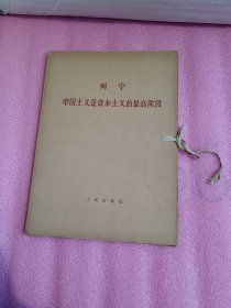 列宁 帝国主义是资本主义的最高阶段 （函装大字本）全 1-2