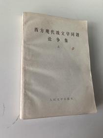 西方现代派文学问题论争集 上