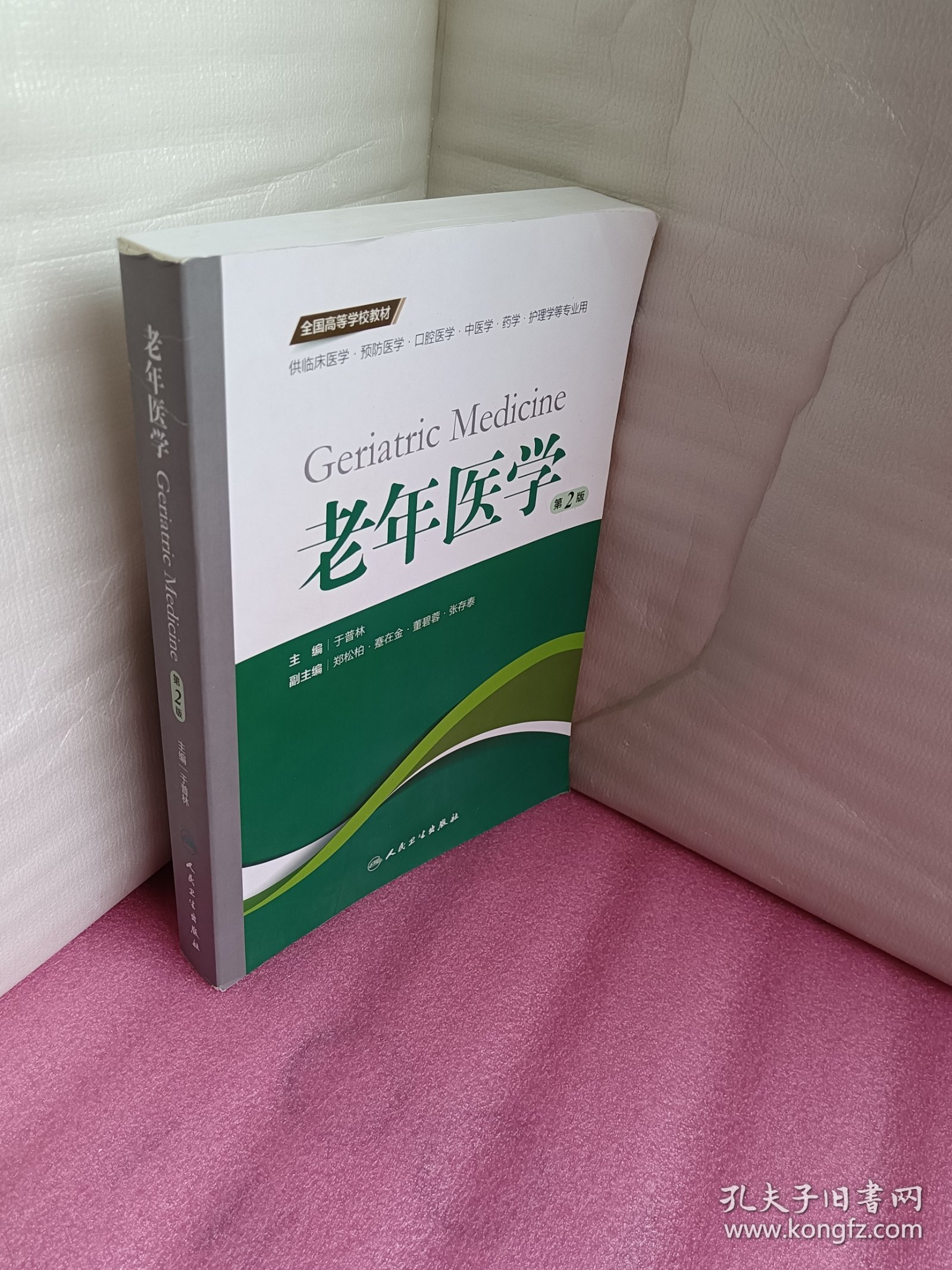 老年医学（第2版 供临床医学、预防医学、口腔医学、中医学、药学、护理学等专业用）/全国高等学校教材