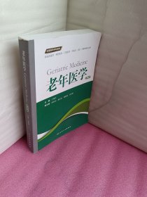 老年医学（第2版 供临床医学、预防医学、口腔医学、中医学、药学、护理学等专业用）/全国高等学校教材