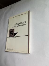 走在前列谋新篇：新常态下若干重大问题的思考