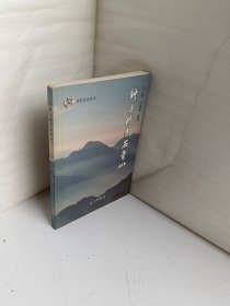 灵石文史丛书；钟灵毓秀石膏山