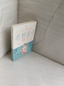 佐野洋子作品集 静子