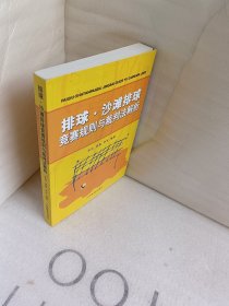 排球、沙滩排球竞赛规则与裁判法解析