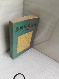 象棋残局例典