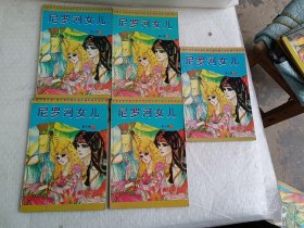 尼罗河女儿 第四卷（1-5全）