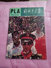 解放军画报（1986年第10期）