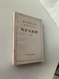 中小学语文丛书:文言文详释下册