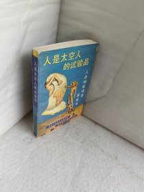 人是太空人的试验品