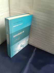 药物临床试验设计与实施丛书·临床试验统计学