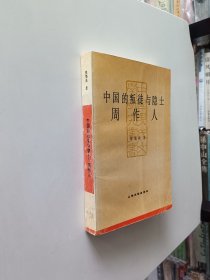 中国的叛徒与隐士:周作人（签名本）