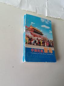 中国民族服饰<明信片56民族>