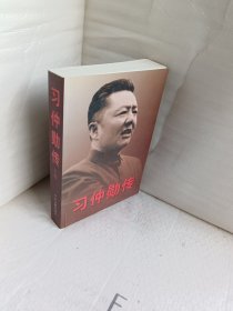 习仲勋传 上卷