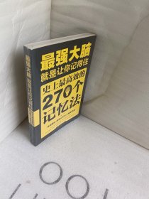 最强大脑：就是让你记得住：史上最高效的270个记忆法