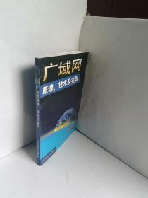 广域网原理、技术及实现