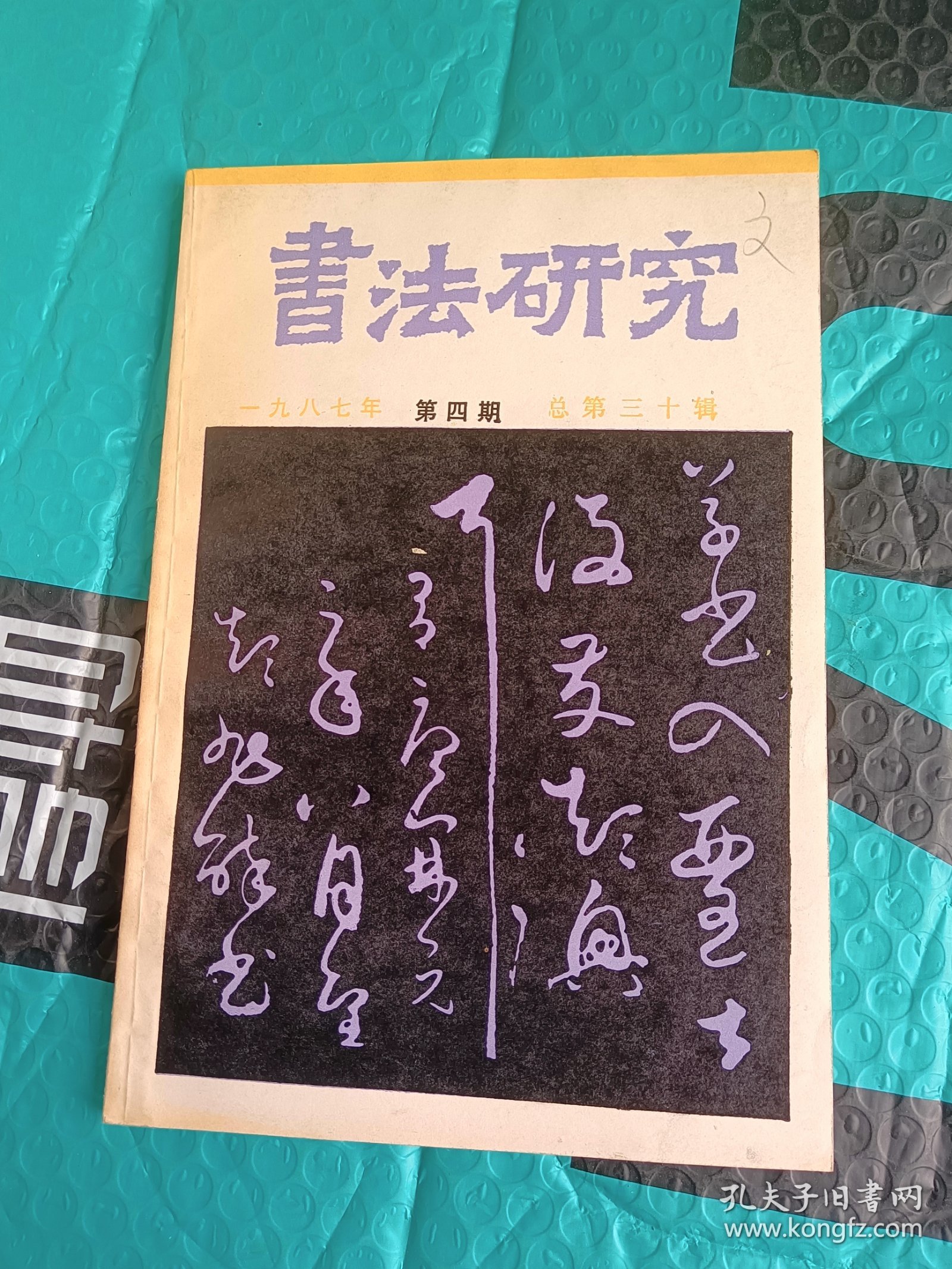 书法研究 一九八七年第四期 总第三十辑