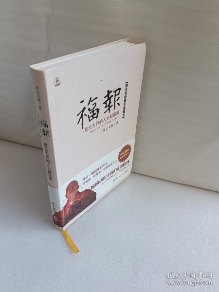 福报：星云大师的人生财富课