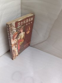 莎士比亚名剧 连环画 第一册