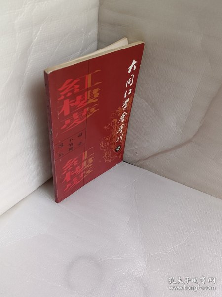 大同红学会会刊创刊号